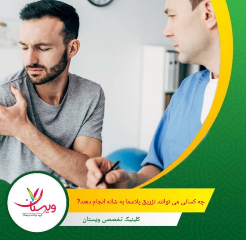 کسانی که از درد و محدودیت حرکتی شانه رنج میبرند و به دنبال روش غیرجراحی هستند. آیا تزریق پلاسما برای شانه من مناسب است؟ چه کسانی نباید انجام دهند؟