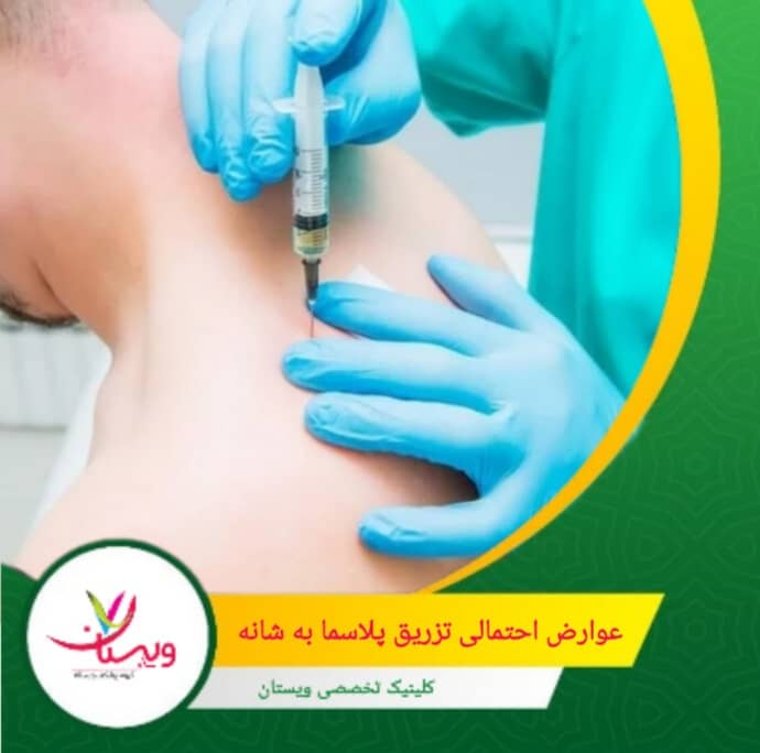 احتمال بسیار کم آسیب به عصب که میتواند باعث بیحسی یا ضعف موقتی شود. عوارض احتمالی تزریق پلاسما به شانه