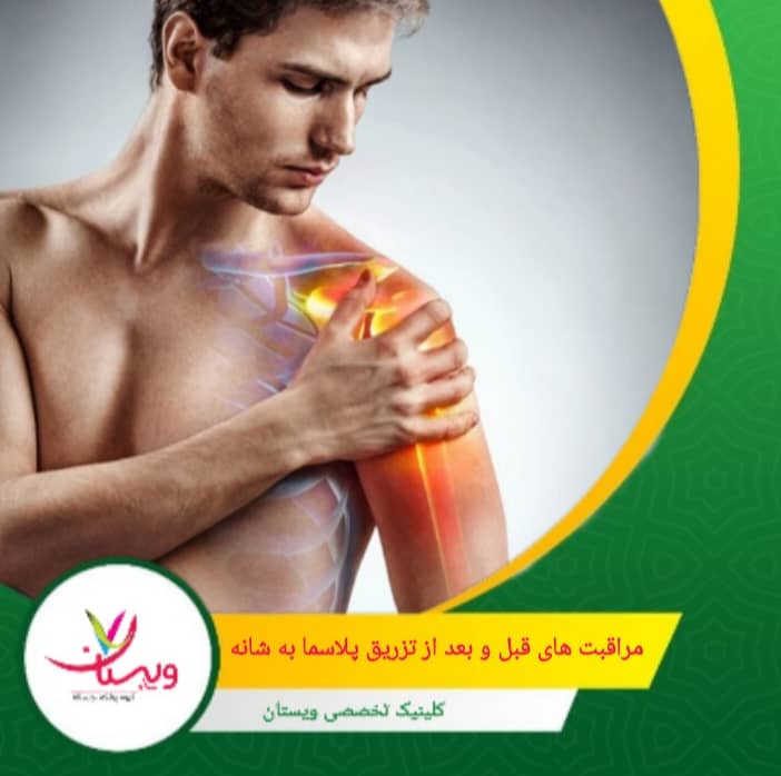 - هیدراته نگه داشتن بدن و نوشیدن آب کافی مراقبت های قبل و بعد از تزریق پلاسما به شانه