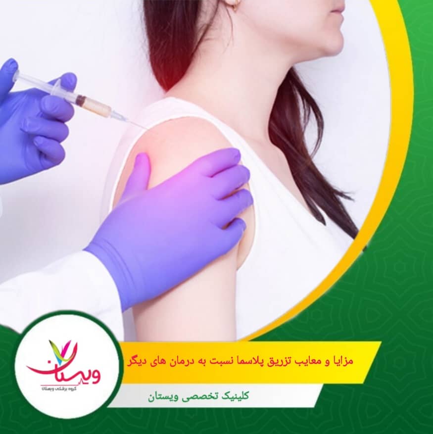 کاهش سریع درد و التهاب از مزایا تزریق کورتون می باشد. مزایا و معایب تزریق پلاسما نسبت به درمانهای دیگر