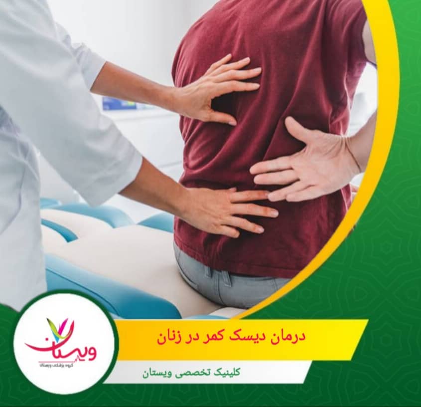 در موارد شدید و عدم پاسخ به درمانهای دیگر، عمل جراحی مانند دیسکتومی یا لامینکتومی برای برداشتن فشار از روی عصب انجام میشود. روشهای درمان دیسک کمر در زنان