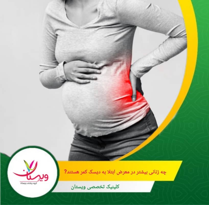 شغلهایی که نیاز به بلند کردن، خم شدن یا پیچیدن مکرر دارند، میتوانند فشار زیادی بر ستون فقرات وارد کنند. چه زنانی بیشتر در معرض ابتلا به دیسک کمر هستند؟