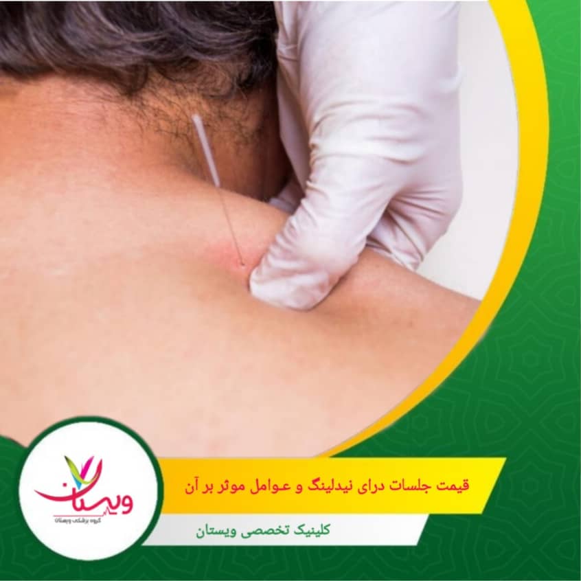 با توجه به تخصص بالای درمانگران و کیفیت خدمات کلینیک، این هزینه منصفانه و به صرفه است. قیمت جلسات درای نیدلینگ و عوامل موثر بر آن