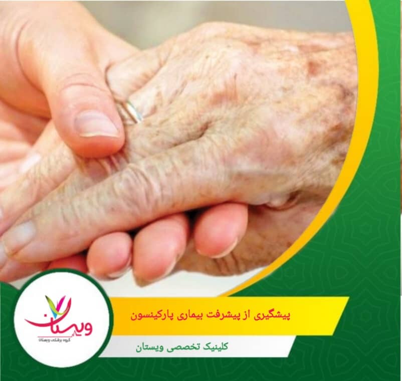 کاهش تماس با آفتکشها، مواد شیمیایی صنعتی و فلزات سنگین که ریسک ابتلا و پیشرفت پارکینسون را افزایش میدهند. پیشگیری از پیشرفت بیماری پارکینسون