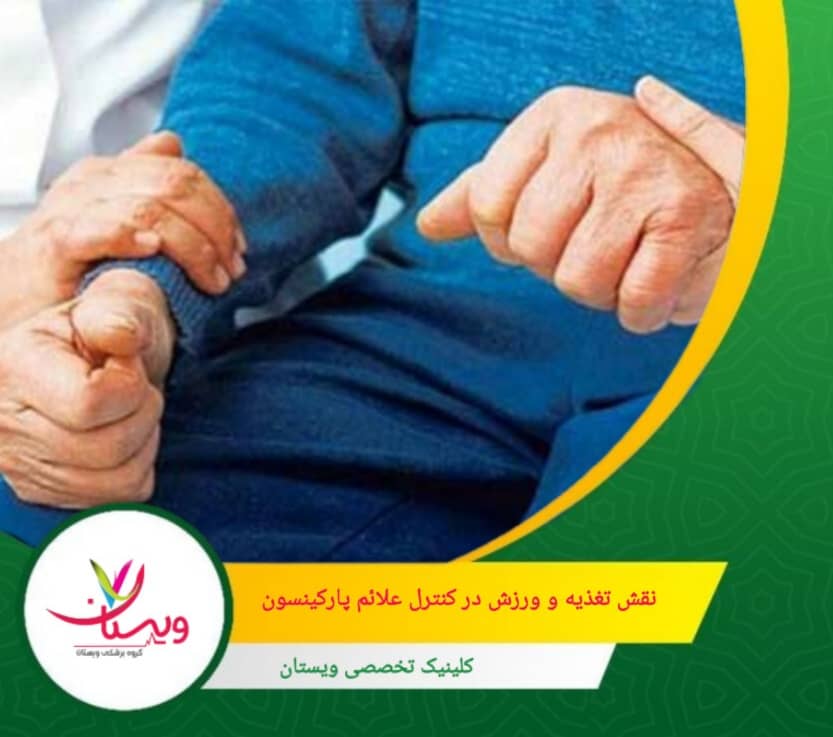 با رعایت تغذیه سالم و فعالیت بدنی منظم، افراد مبتلا به پارکینسون میتوانند کیفیت زندگی خود را بهبود بخشند. نقش تغذیه و ورزش در کنترل علائم پارکینسون