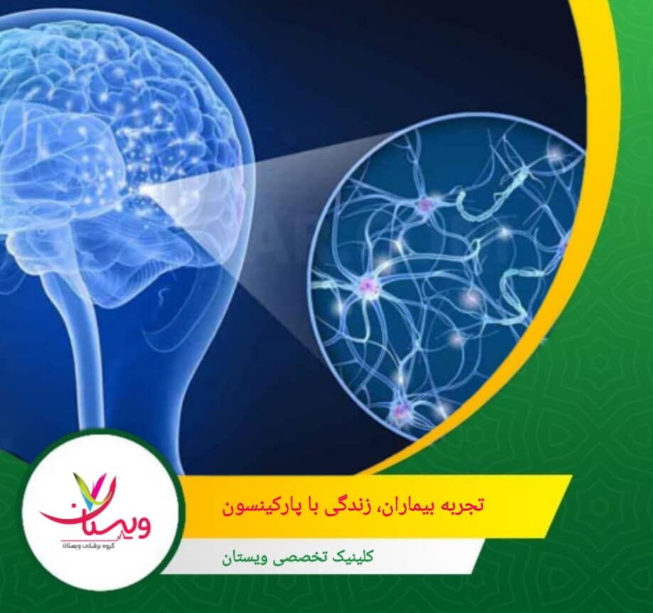 خانواده، دوستان و گروههای حمایتی نقش مهمی در بهبود کیفیت زندگی بیماران دارند و میتوانند احساس تنهایی را کاهش دهند. تجربه بیماران: زندگی با پارکینسون