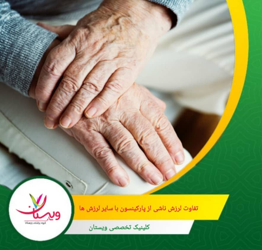 در صورت مشاهده هرگونه لرزش غیرمعمول یا علائم مرتبط، مشاوره با پزشک متخصص توصیه میشود. تفاوت لرزش ناشی از پارکینسون با سایر لرزشها چیست؟
