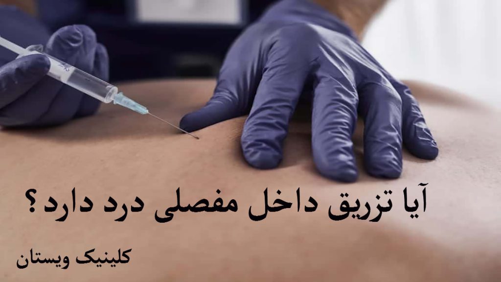 درد تزریق داخل مفصلی یک پزشک در حال تزریق به کمر