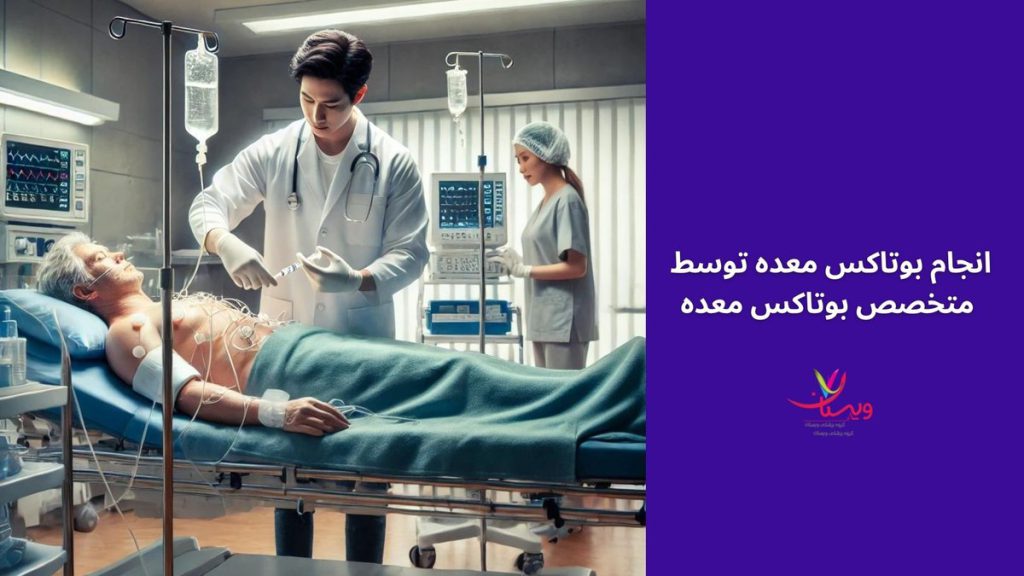 اندوسکوپی آیا دکتر فوق تخصص گوارش بوتاکس معده را انجام می دهد