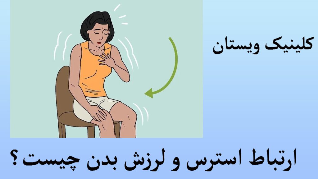 استرس و لرزش بدن خانمی که روی صندلی نشسته است و استرس و لرزش بدن دارد-تصویر انیمیشنی است
