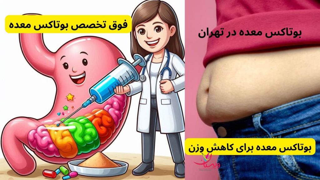 فوق تخصص گوارش لیست بهترین دکتر بوتاکس معده در تهران