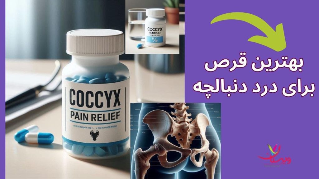 بهترین قرص برای درد دنبالچه