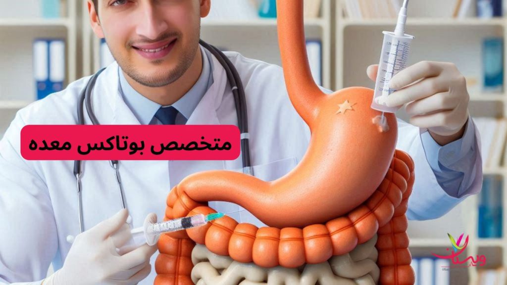 بهترین دکتر بوتاکس معده تحصیلات بهترین دکتر بوتاکس معده