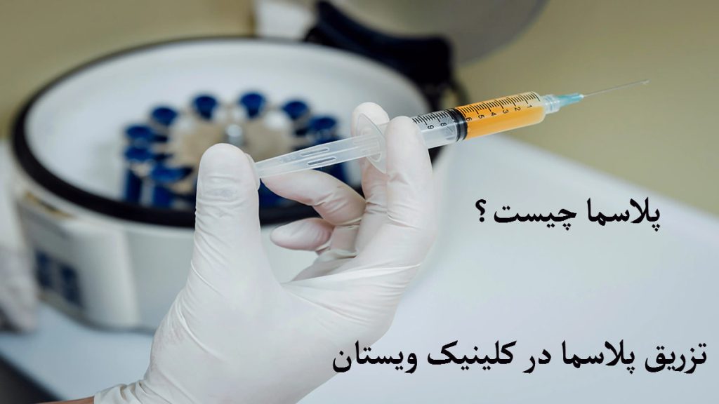 تزریق پلاسما یک سانتریفیوز برای تولید پلاسما برای تزریق پلاسما به کمر