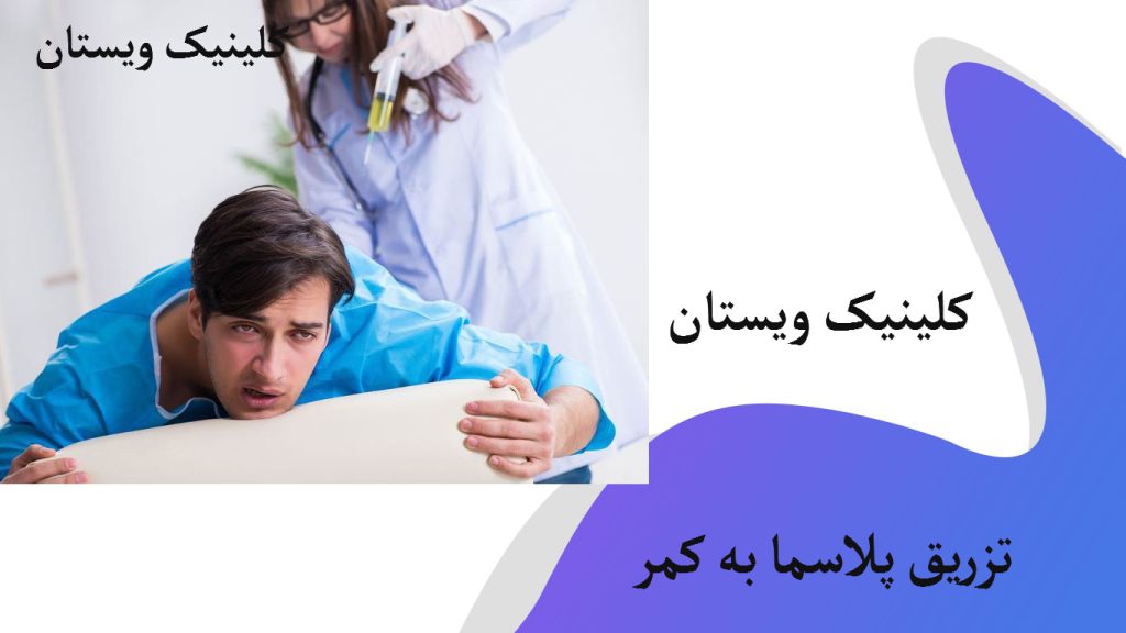 تزریق پلاسما به کمر یک پزشک در حال تزریق پلاسما به کمر بیمار