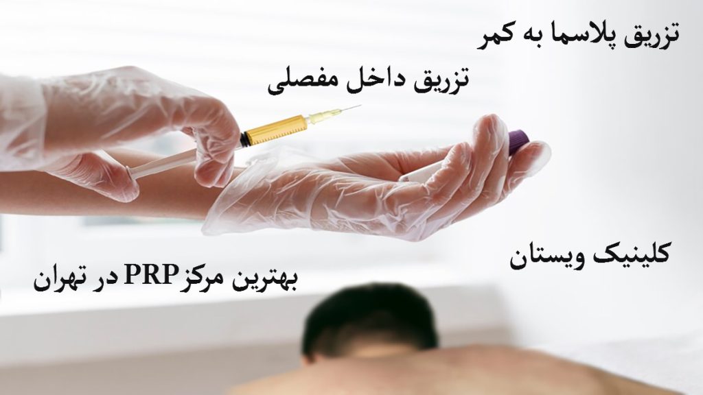 تزریق پلاسما و تزریق داخل مفصلی