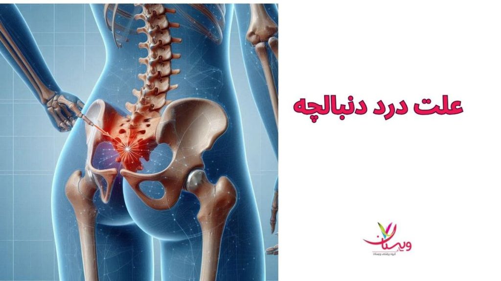 بهترین قرص برای درد دنبالچه التهاب در ناحیه دنبالچه