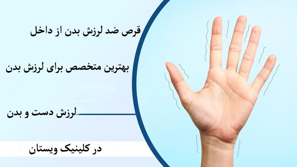 لرزش دست و یک نوشته درباره بهترین متخصص برای لرزش دست