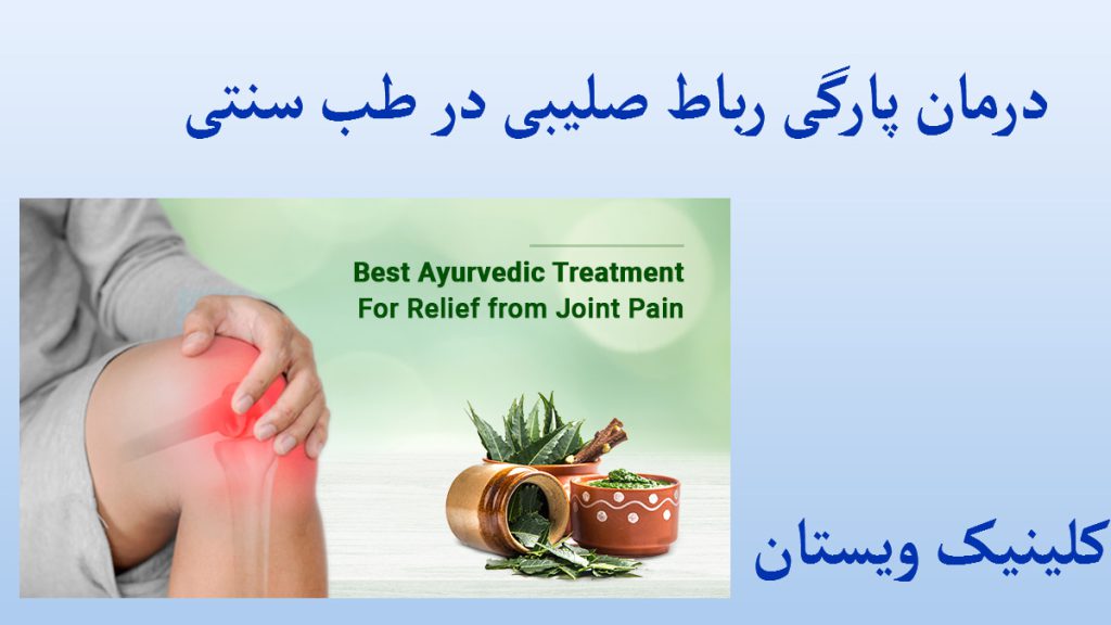 طب سنتی و درمان پارگی رباط صلیبی زانوی یک شخص که درد آن با رنگ قرمز نشان داده شده است