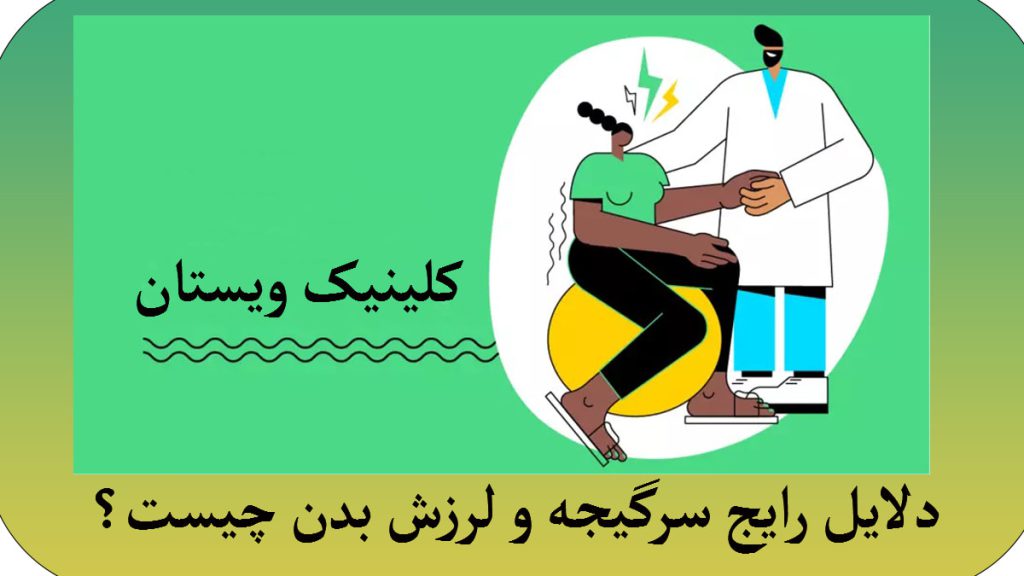 سرگیجه و لرزش بدن تصویری کاریکاتوری از یک بیمار مبتللا به سرگیجه و لرزش بدن و یک پزشک