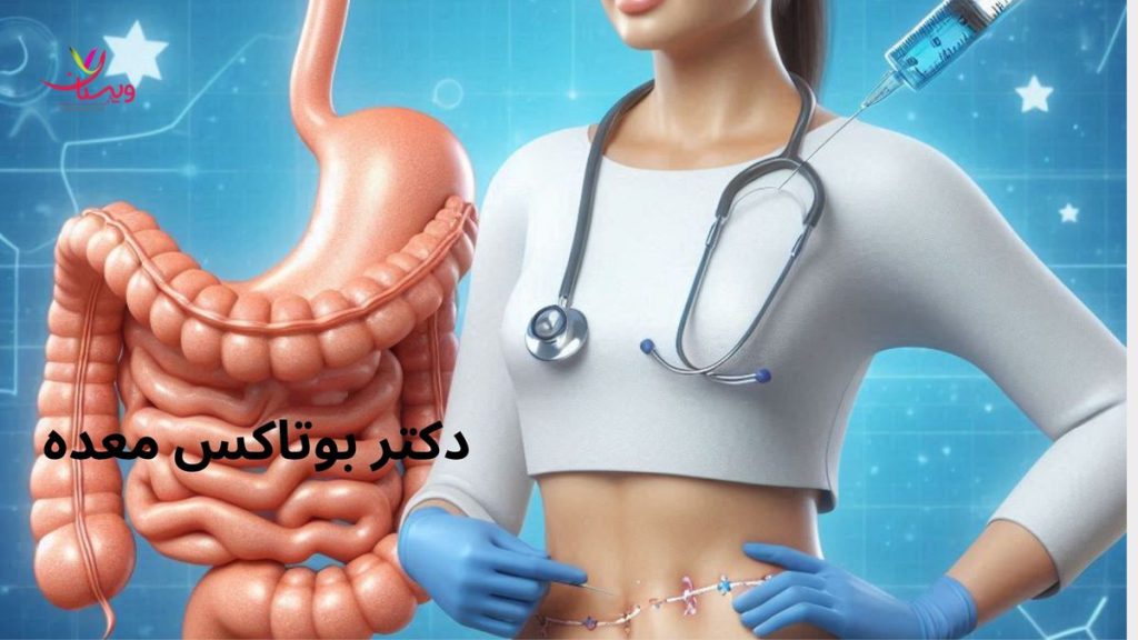درمانهای گوارشی دکتر بوتاکس معده