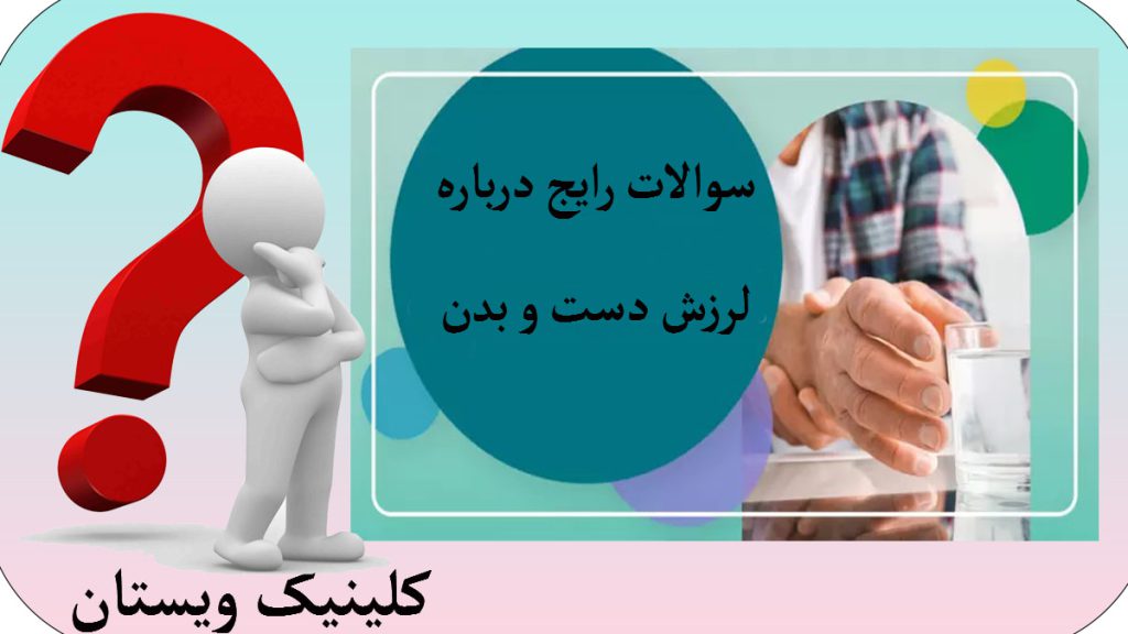 درباره لرزش بدن دستهای یک شخص که می لرزد و یک تصویر از آدمکی با علامت سوال قرمز