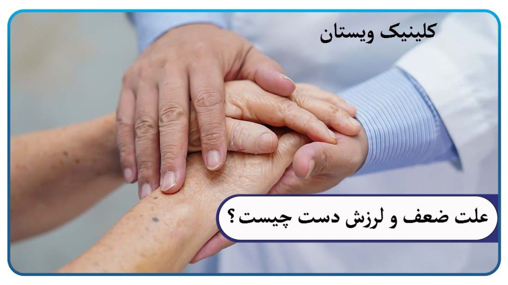 علت ضعف و لرزش دست دستهای دو فرد نشان داده می شود