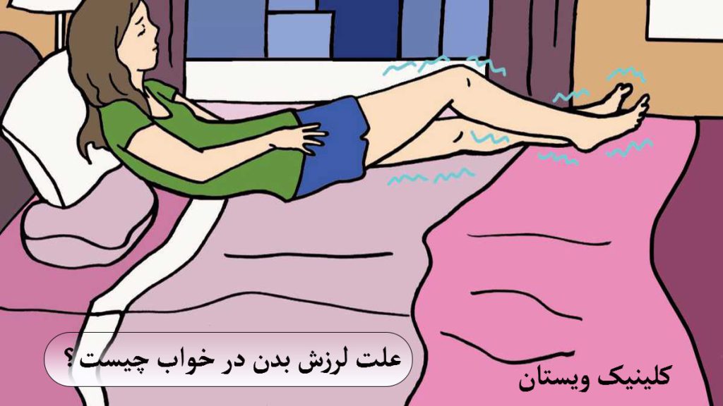 علت لرزش بدن در خواب یک تصویر انیمیشنی از شخصی که خوابیده است و دچار لرزش بدن شده است