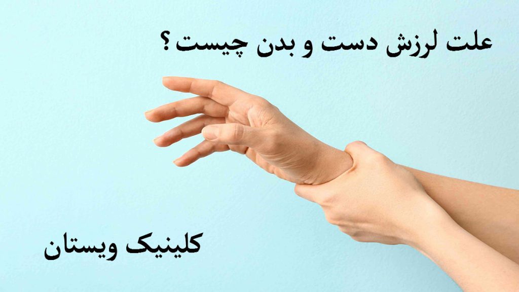 علت لرزش دست و بدن دستهای یک ششخص را برای نمایش لرزش بدن و دست نشان می دهد