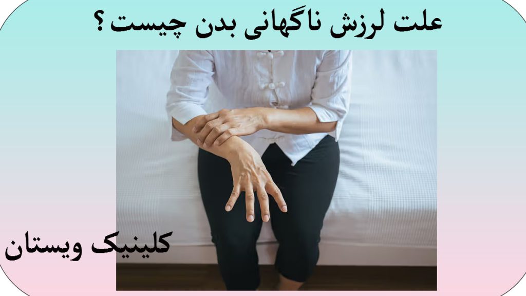 علت لرزش ناگهانی بدن جیست؟ یک شخص که نشسته است و دستهای او لرزش دارد