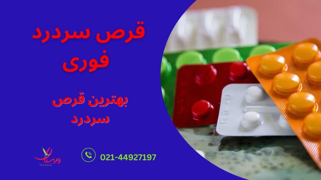 قرص سردرد فوری
