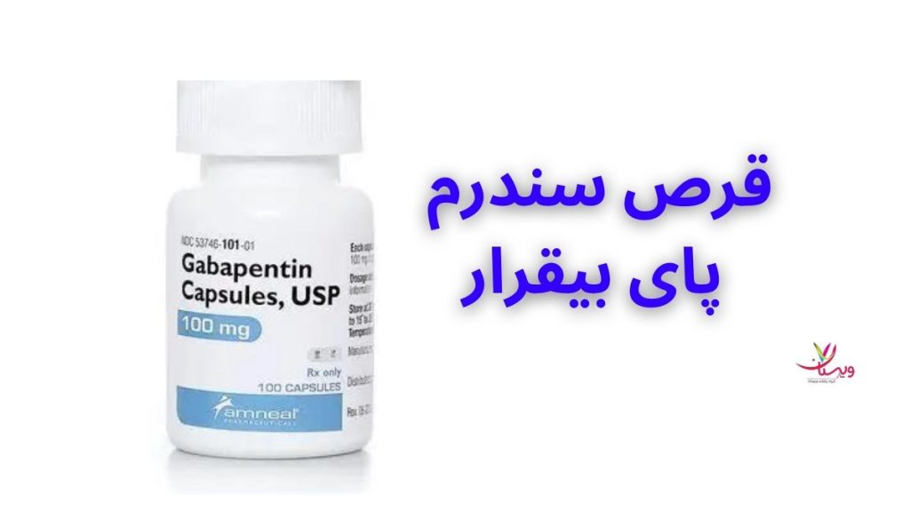 مدیریت سندروم پای بیقرار قرص سندرم پای بیقرار