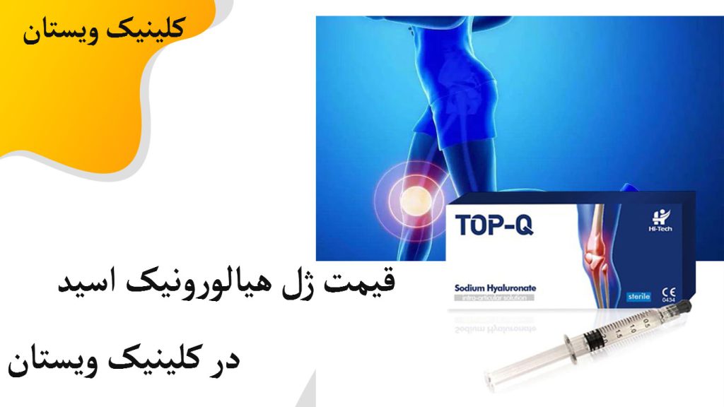 قیمت آمپول ژل هیالورونیک اسید یک تصویر دیجیتالی از شخصی که درد زانو دارد
