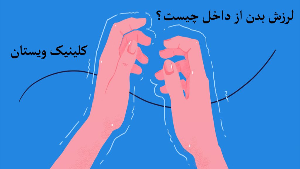 لرزش دست دستهای یک شخص که دچار لرزش شده است-نوشته لرزش بدن ودست