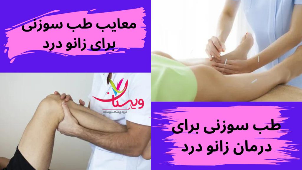 طب سوزنی معایب طب سوزنی برای زانو درد
