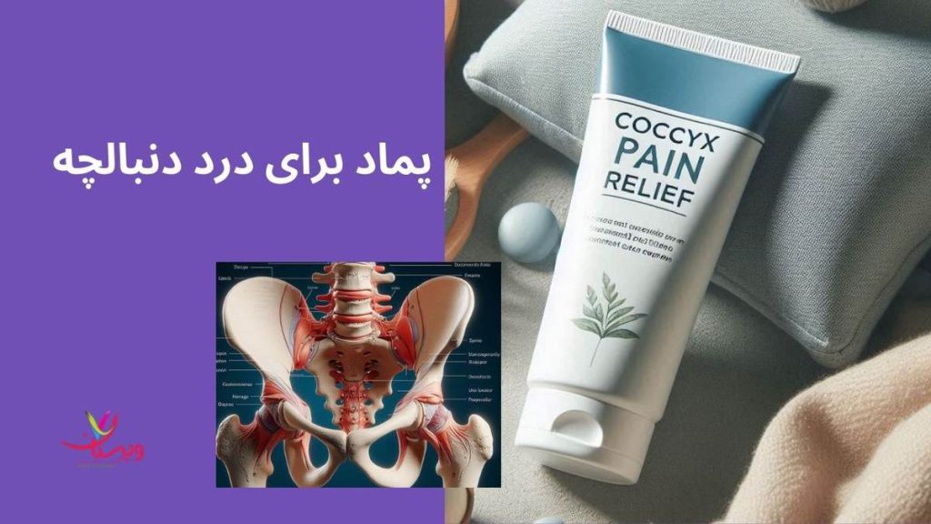 پمادهای حاوی منتول و کافور پماد برای درمان درد دنبالچه