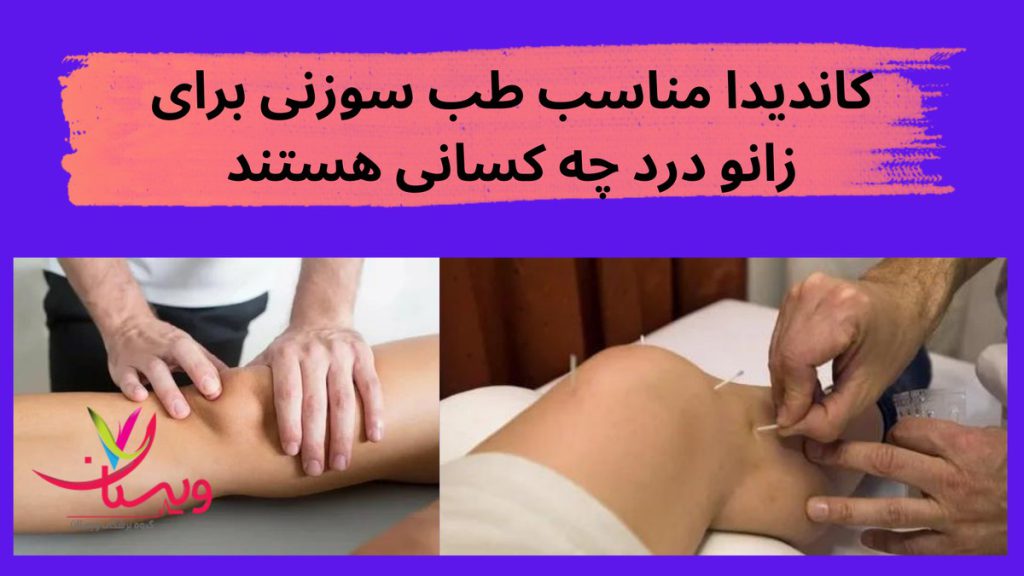 التهاب مفاصل کاندیدا مناسب طب سوزنی برای زانو درد چه کسانی هستند