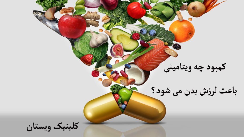 کمبود ویتامین و لرزش بدن یک تصویر انیمیشنی از یک کپسول که مقداری میوه از آن خارج شده است