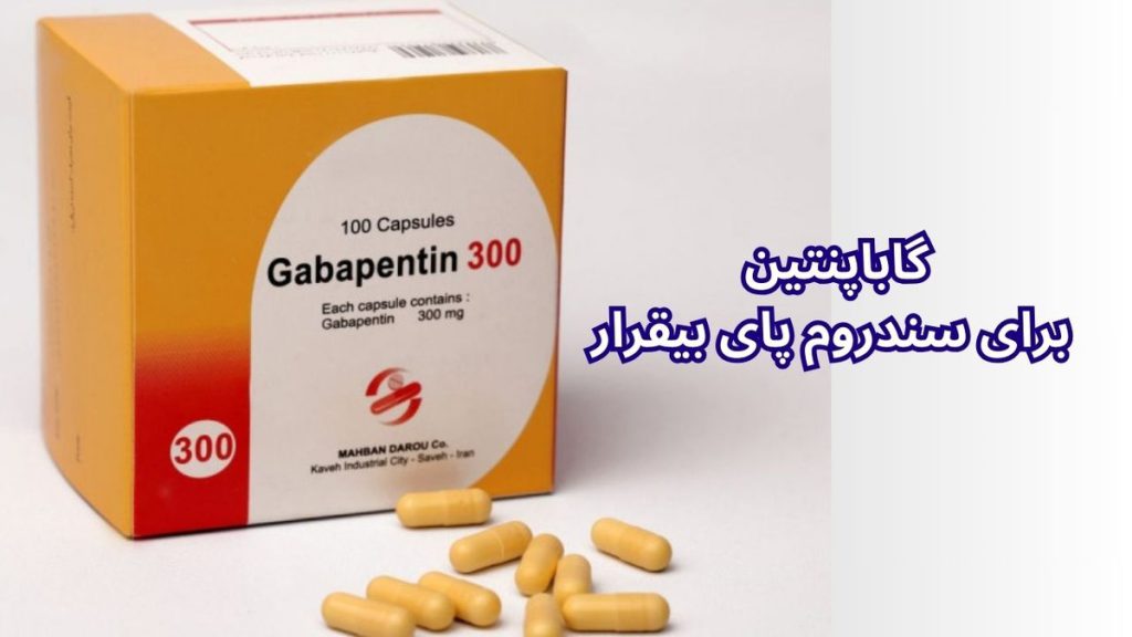 گاباپنتین برای سندروم پای بیقرار