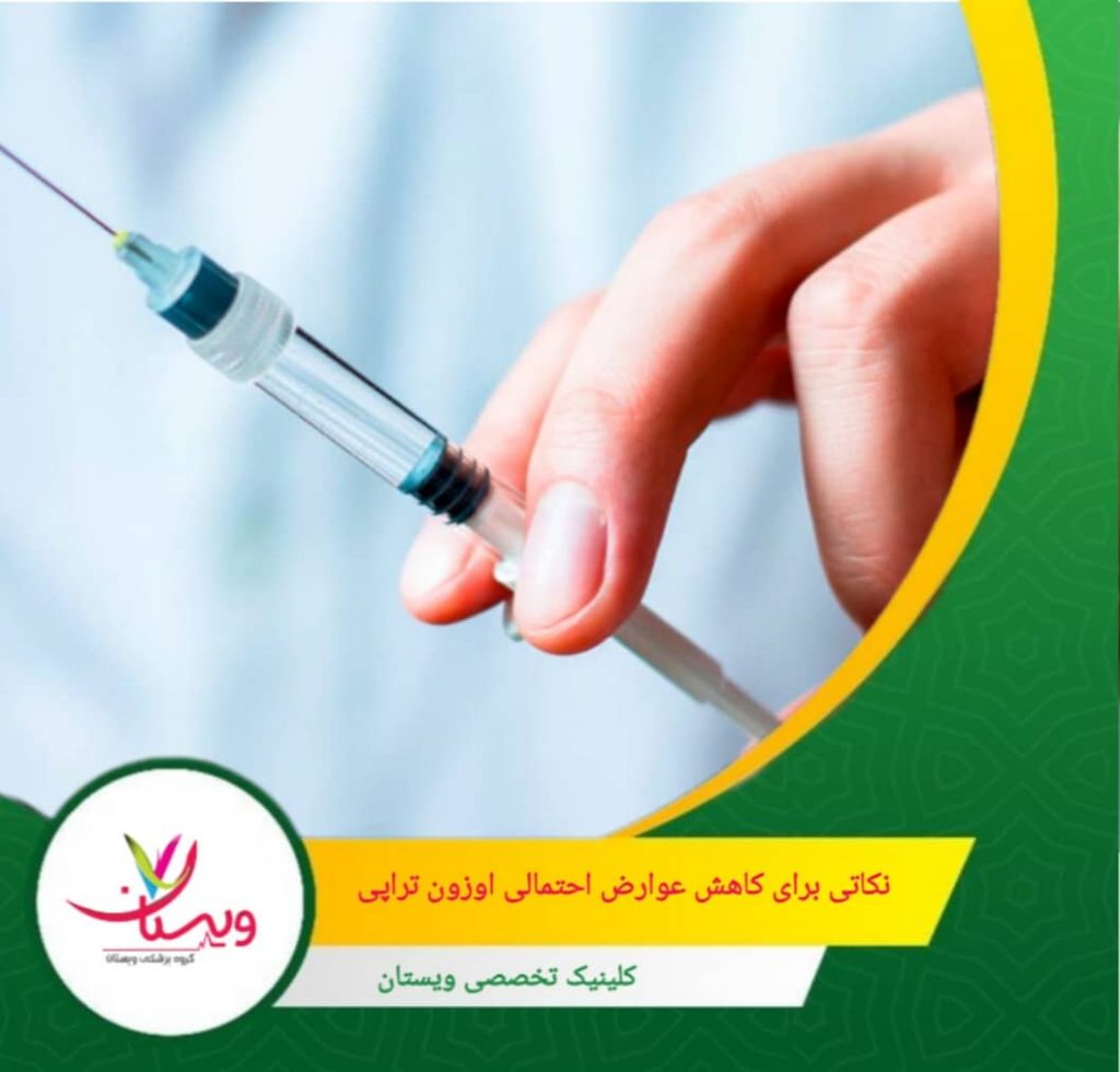 نکاتی برای کاهش عوارض احتمالی اوزونتراپی