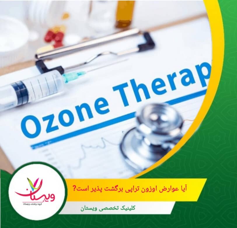 آیا عوارض اوزون تراپی برگشتپذیر است؟