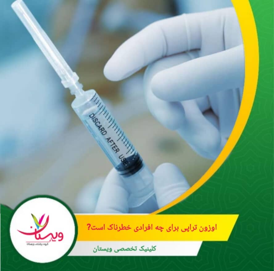 اوزون تراپی برای چه افرادی خطرناک است؟