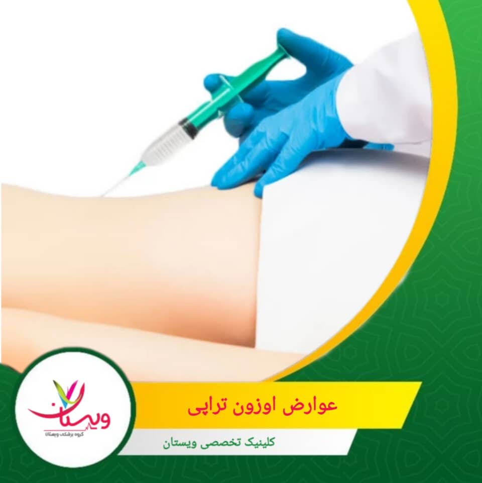 عوارض اوزون تراپی