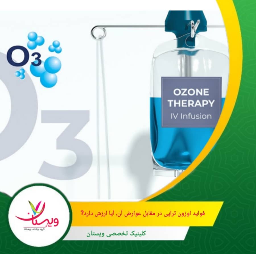 فواید اوزونتراپی در مقابل عوارض آن: آیا ارزش دارد؟