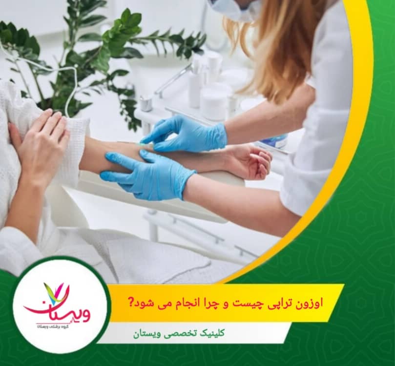اوزون تراپی چیست و چرا انجام میشود؟