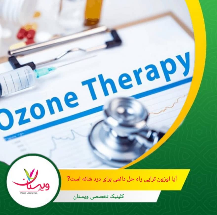 اوزونتراپی نمیتواند همیشه جایگزین کامل درمانهای جراحی یا توانبخشی عمیق باشد، مخصوصاً در موارد آسیبهای شدید یا مزمن. آیا اوزونتراپی راهحل دائمی برای درد شانه است؟