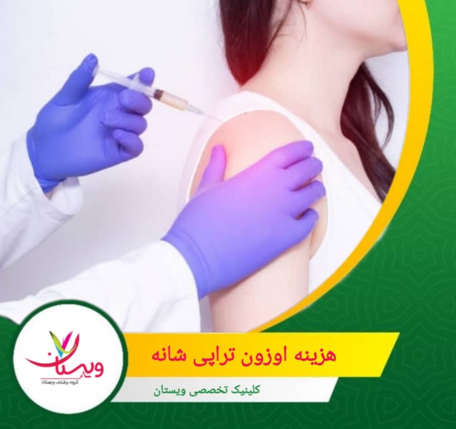 هزینه اوزون تراپی شانه، بسته به عوامل مختلفی مانند موقعیت کلینیک، تخصص پزشک، تعداد جلسات و نوع مواد مصرفی، قیمت متفاوتی دارد. هزینه اوزون تراپی شانه