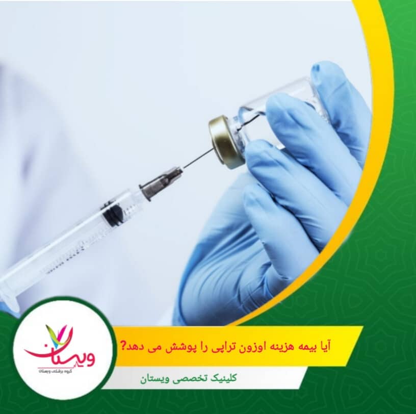 از کلینیک بخواهید فاکتور رسمی با مهر و شرح دقیق خدمات ارائه دهد تا در صورت امکان، بتوانید بخشی از هزینه را از بیمه دریافت کنید. آیا بیمه هزینه اوزونتراپی را پوشش میدهد؟