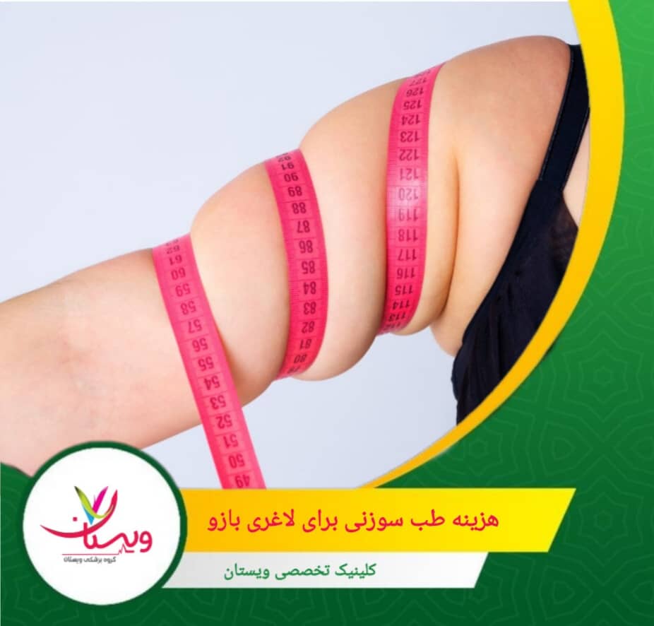 کلینیک ویستان با کادر پزشکی مجرب از جمله دکتر شهربانو کاظمی و دکتر فهیمه تفتی، برنامههای درمانی کاملاً شخصیسازیشده برای هر فرد طراحی میکند تا بهترین نتایج در لاغری بازو حاصل شود. هزینه طب سوزنی برای لاغری بازو