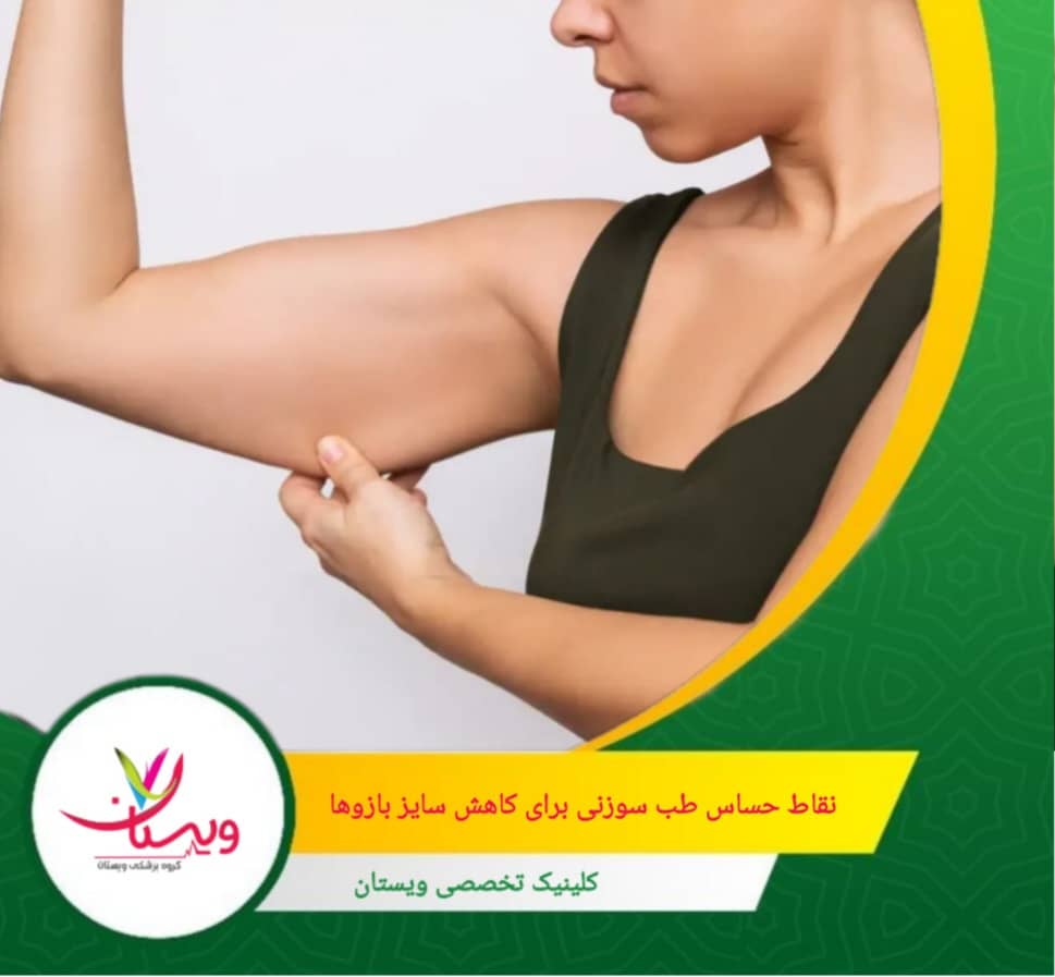 در قسمت داخلی ران، حدود ۲ اینچ بالاتر از زانو. تحریک این نقطه به بهبود گردش خون و کاهش چربیهای موضعی کمک میکند. نقاط حساس طب سوزنی برای کاهش سایز بازوها